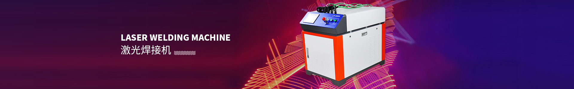 光纖激光焊接機